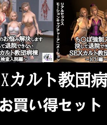 【セット販売】SEXカルト教団病棟お買い得セット