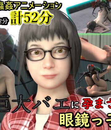 巨大バエに孕まされる眼鏡っ子JK