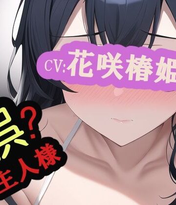 【第参部】誤主人様