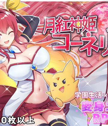 月紅神姫コーネリア