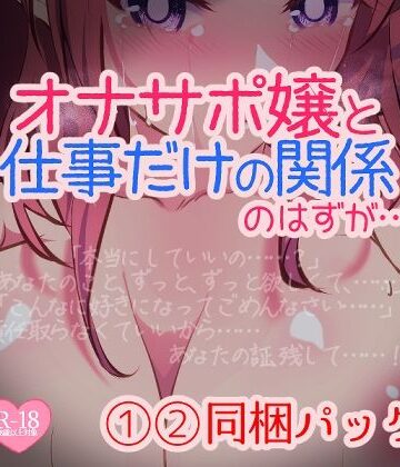 オナサポ嬢と仕事だけの関係のはずが… 1〜2同梱パック