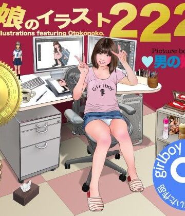 男の娘絵本『男の娘のイラスト222枚』