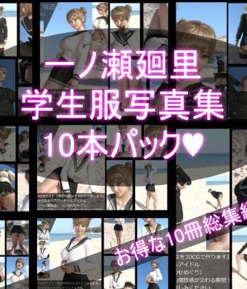 【＋All】『理想の彼女を3DCGで作ります』から生まれたバーチャルアイドル「一ノ瀬廻里（いちのせめぐり）」のJK風写真集:JK_01-10の10本パック！