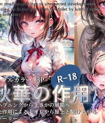 秋華の作用〜あわわわ純愛物語〜