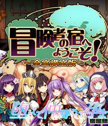 冒険者の宿へようこそ！ 全室満室版