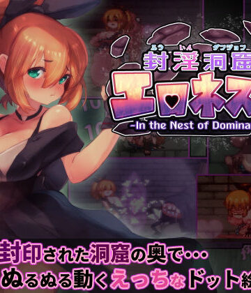 封淫洞窟エロネスト