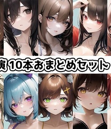 【10本おまとめセット】THE FIRST DE IKU – 初出演作品Vol.3【FANZA限定版】