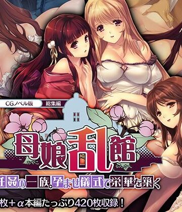 母娘乱館 CGノベル版 総集編 〜妊姦の一族。孕ませ儀式で栄華を築く〜