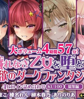【大ボリューム4時間57分！】穢れなき乙女を堕とす♪ 淫欲のダークファンタジー！4ヒロイン詰め合わせ【KU100】【総集編】