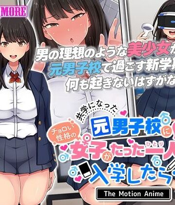 共学になった元男子校にチョロい性格の女の子がたった一人だけ入学したら・・・2 The Motion Anime -前編-