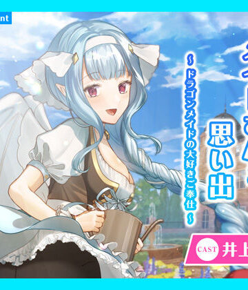 【CV.井上ほの花】ASMRメイドさんとの思い出〜ドラゴンメイドの大好きご奉仕〜
