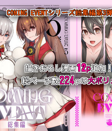 COMING EVENT総集編3