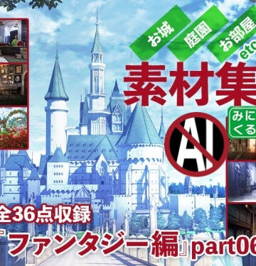 みにくる背景CG素材集『ファンタジー編』part06