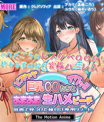 ドスケベ巨乳●●たちとあまあま生ハメビーチ 田舎で見つけた種付け専用リゾート The Motion Anime