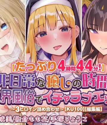 【たっぷり4時間44分！】非日常な癒しの時間♪異世界風俗でイチャラブエッチ♪〜3ヒロイン詰め合わせ〜【KU100】【総集編】