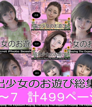 露出少女のお遊び1〜7総集編