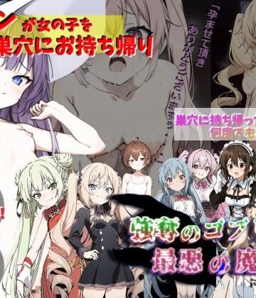 ゴブリンが女の子を犯して巣穴にお持ち帰り！！！〜強奪のゴブリンと最悪の魔女〜