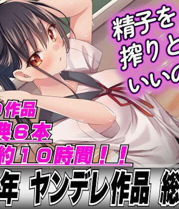 【2022年総集40本＋6本おまけ】ヤンデレ女に精子を全部しぼり取られてレ●プされちゃって…