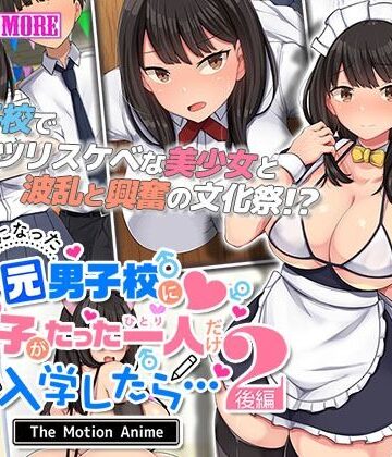共学になった元男子校にチョロい性格の女の子がたった一人だけ入学したら・・・2 The Motion Anime -後編-