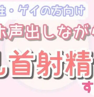 オホ声出させながら乳首責め射精する？