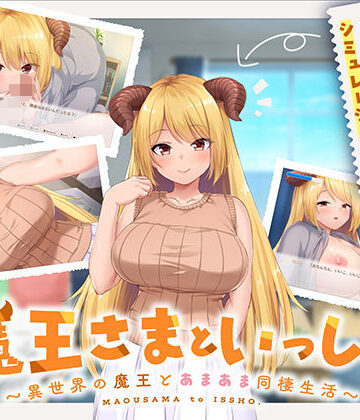 魔王さまといっしょ。〜異世界の魔王とあまあま同棲生活〜