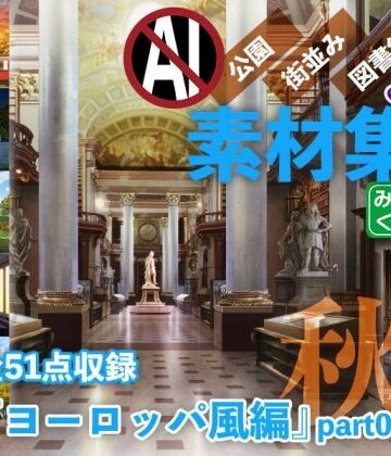 みにくる背景CG素材集『ヨーロッパ風編』part02-秋-