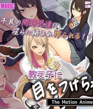 教え子に目をつけられた The Motion Anime 前編