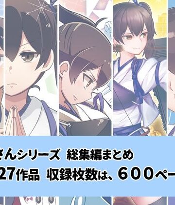 加賀さんシリーズ総集編まとめ