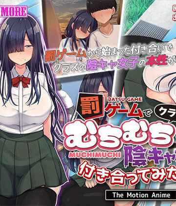 罰ゲームでクラスのむちむち陰キャ女子と付き合ってみたら・・・ The Motion Anime 前編