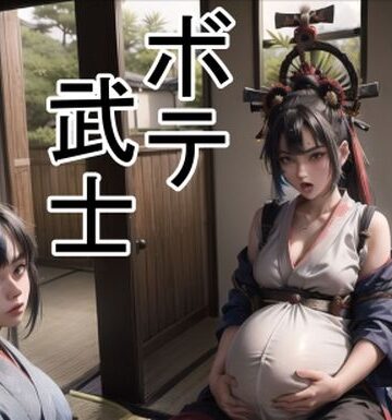 ボテ武士