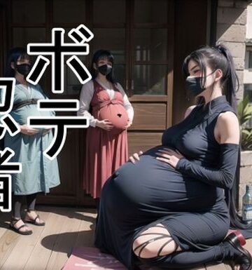 ボテ忍者