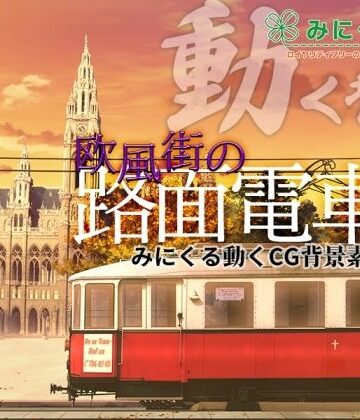 みにくる動く背景CG素材集『欧風街の路面電車』