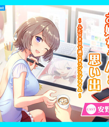 【CV.安野希世乃】ASMRお姉ちゃんとの思い出〜ふたりきりで過ごすラブラブタイム〜