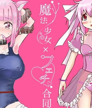 魔法少女×フェチ合同