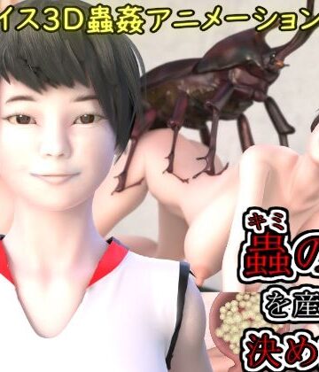 蟲の子を産むと決めた日