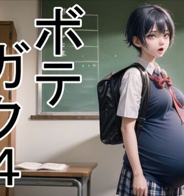ボテガク4
