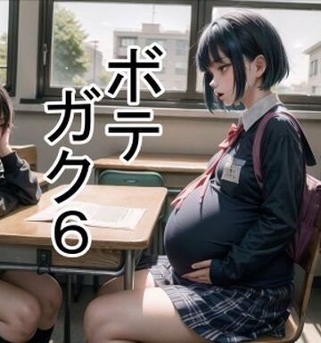 ボテガク6