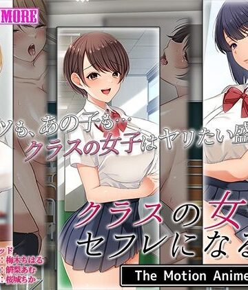 クラスの女子とセフレになる話 The Motion Anime