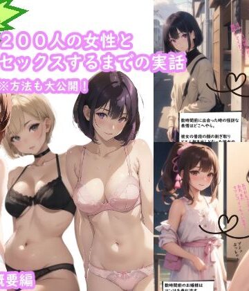 全くモテない39歳おじさんが、200人の女性とエッチするまでの実話。（オンブレ・アトラクティーボ）