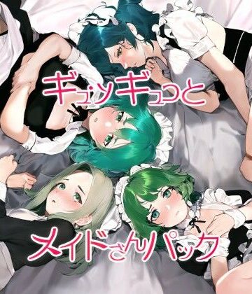 ギュッギュっとメイドさんパック