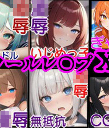 【校内凌●・総集編1】同級生6人の美少女をひたすらレ〇プするCG集〜クラスメイト編〜