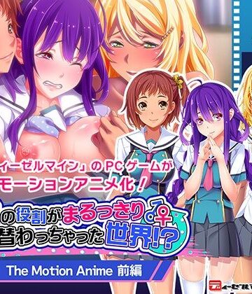 男女の役割がまるっきり入れ替わっちゃった世界！？ The Motion Anime 前編