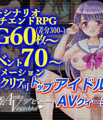 明日香ヴァージンアイドルデビュー