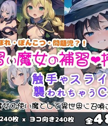 見習い魔女の補習授業