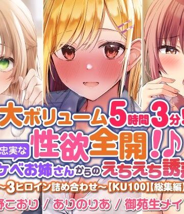 【大満足ボリューム5時間3分！】性欲全開！♪欲望に忠実なドスケベお姉さんからのえちえち誘惑？〜3ヒロイン詰め合わせ〜【KU100】【総集編】