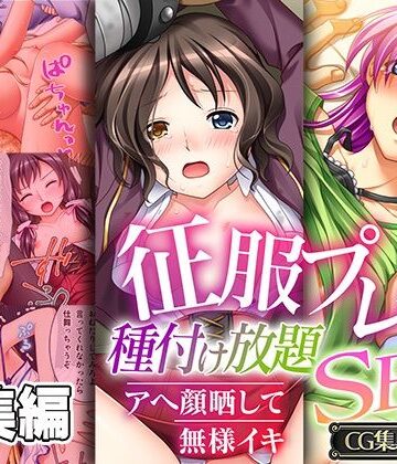 征服プレイ！種付け放題SEX 〜アヘ顔晒して無様イキ〜【CG集コレクション】