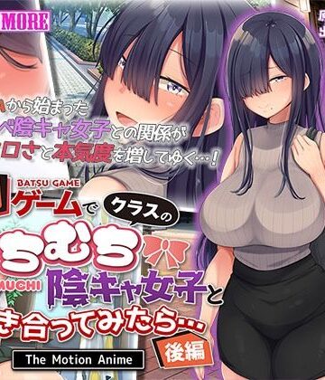 罰ゲームでクラスのむちむち陰キャ女子と付き合ってみたら・・・ The Motion Anime 後編