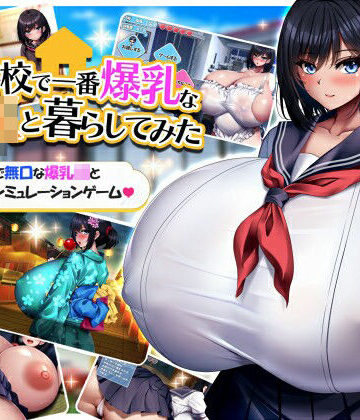学校で一番爆乳なJKと暮らしてみた