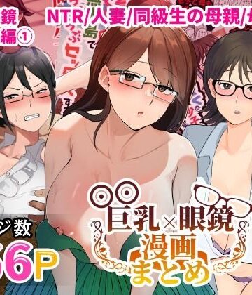 巨乳眼鏡漫画まとめ