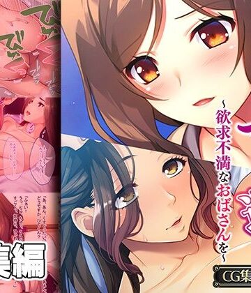 義母にマウント返し 〜欲求不満なおばさんを〜【CG集コレクション】